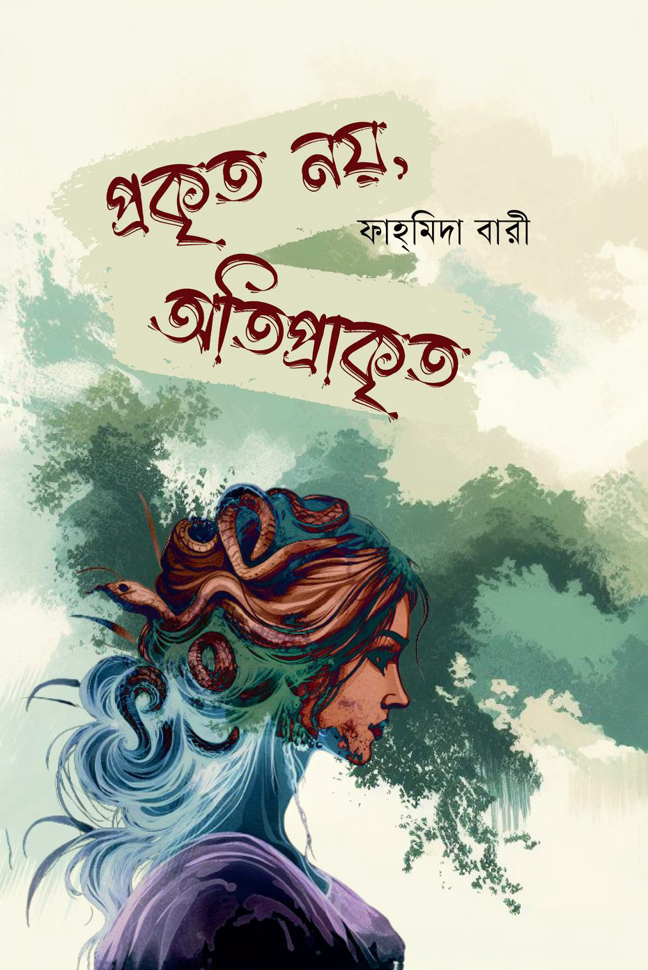 প্রকৃত নয়, অতিপ্রাকৃত (হার্ডকভার)