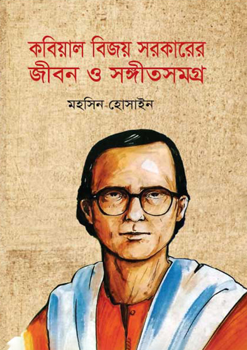 কবিয়াল বিজয় সরকারের জীবন ও সংগীতসমগ্র (হার্ডকভার)