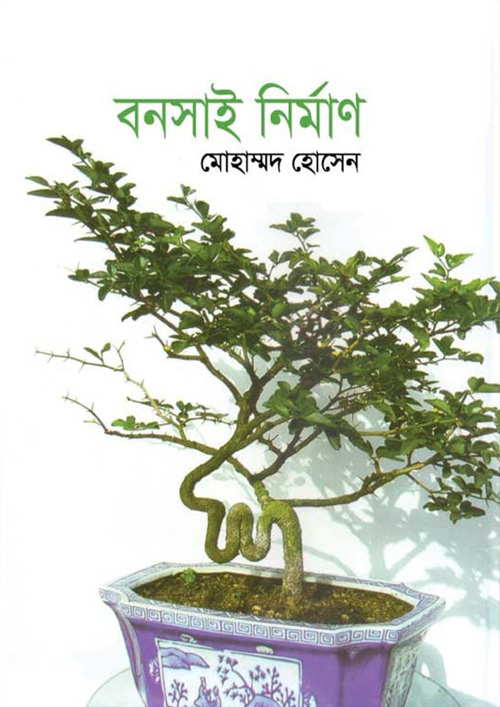 বনসাই নির্মাণ (হার্ডকভার)