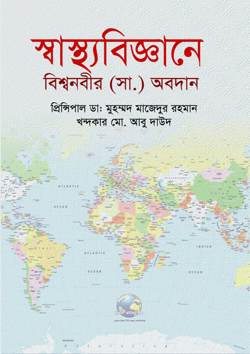 স্বাস্থ্যবিজ্ঞানে বিশ্বনবীর (সা.) অবদান (প্রথম খন্ড) (হার্ডকভার)