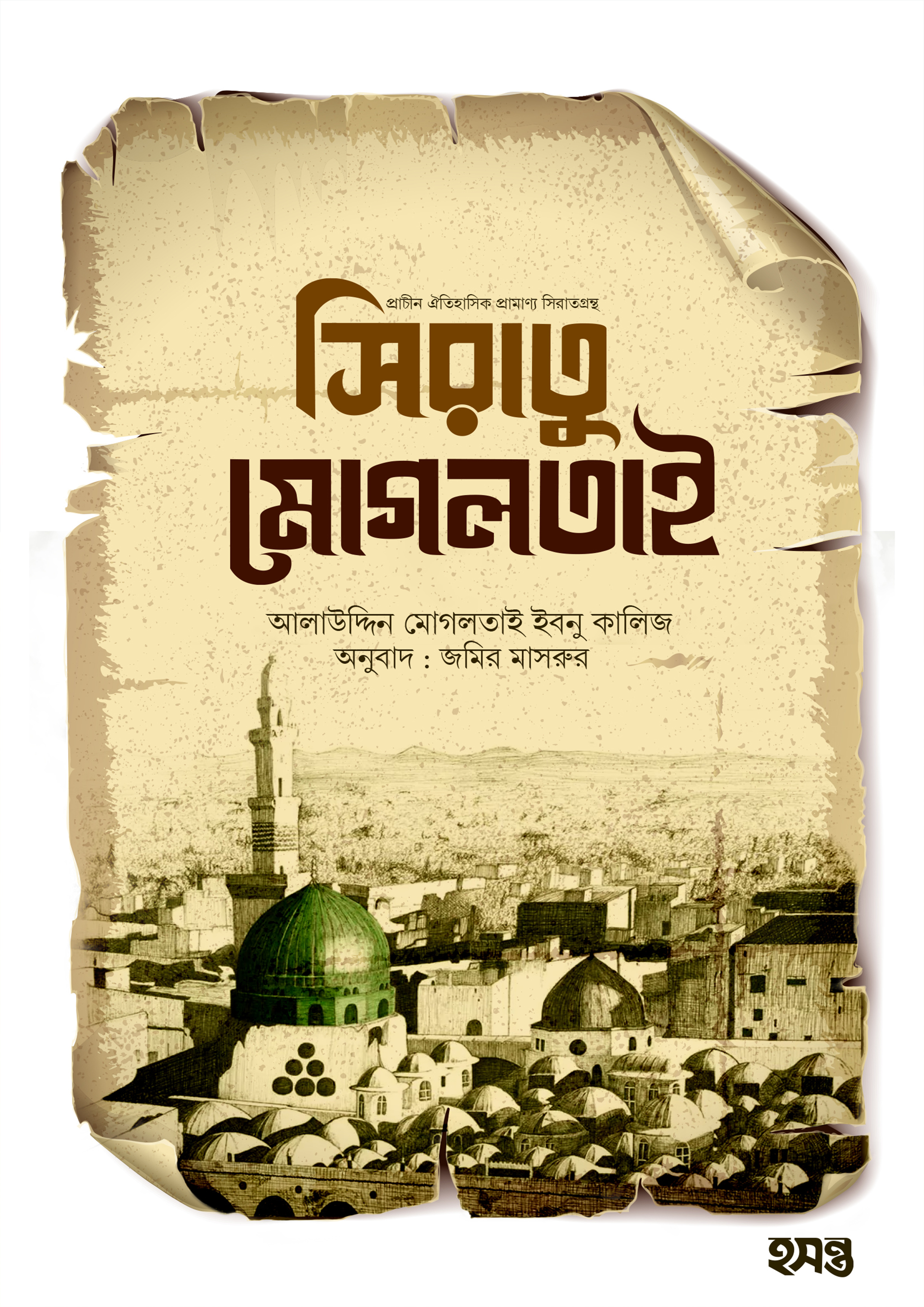 সিরাতু মোগলতাই (পেপারব্যাক) সিরাতু মোগলতাই (পেপারব্যাক)