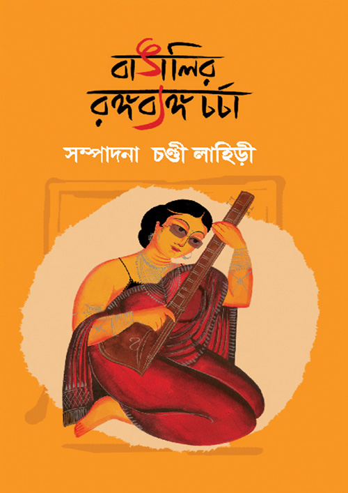 বাঙালির রঙ্গব্যঙ্গ চর্চা (হার্ডকভার)