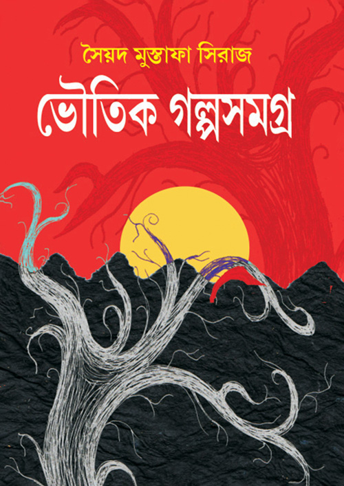 ভৌতিক গল্পসমগ্র (হার্ডকভার)