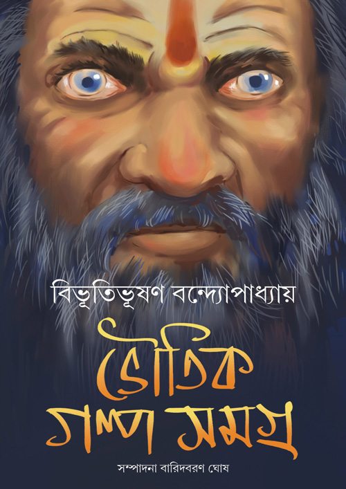 ভৌতিক গল্পসমগ্র (হার্ডকভার)