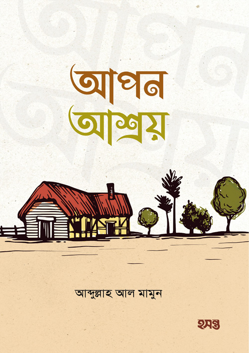 আপন আশ্রয় (পেপারব্যাক)