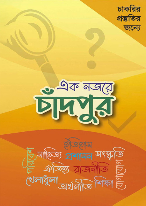 এক নজরে চাঁদপুর (হার্ডকভার)