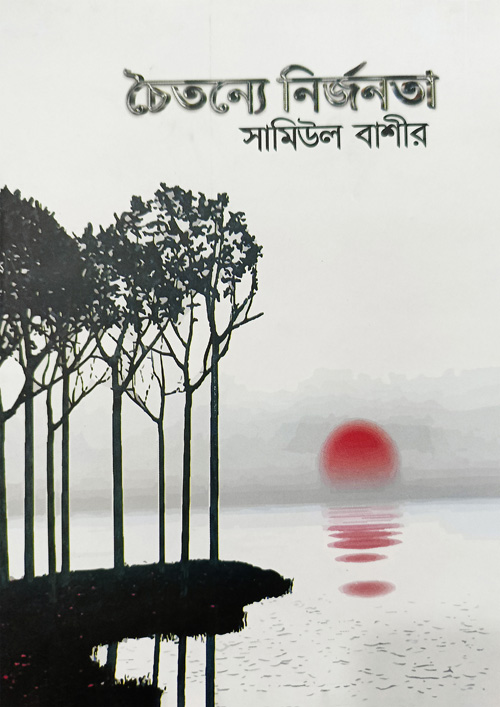 চৈতন্যে নির্জনতা (হার্ডকভার)