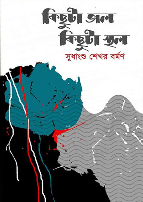 কিছুটা জল কিছুটা স্থল (পেপারব্যাক)