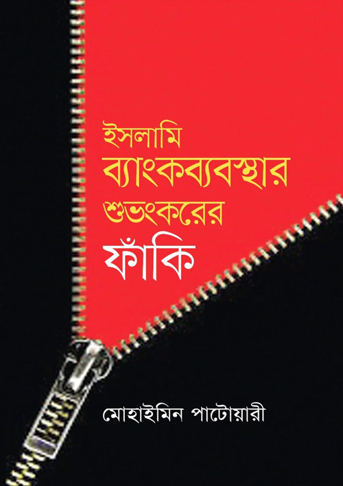 ইসলামি ব্যাংকব্যবস্থার শুভংকরের ফাঁকি (হার্ডকভার)