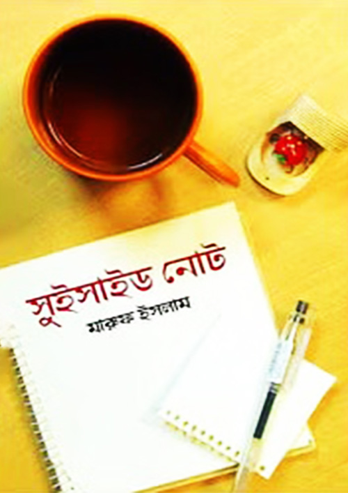 সুইসাইড নোট (হার্ডকভার)