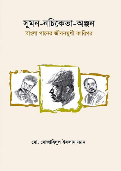 সুমন-নচিকেতা-অঞ্জন: বাংলা গানের জীবনমুুখী কারিগর (হার্ডকভার)