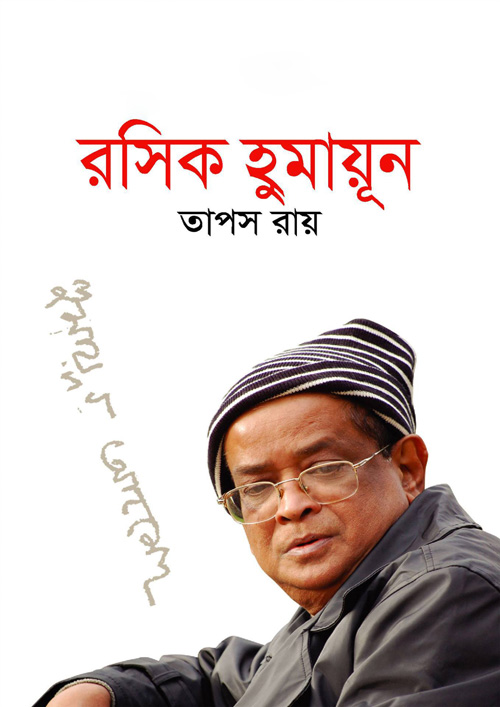 রসিক হুমায়ূন (হার্ডকভার)