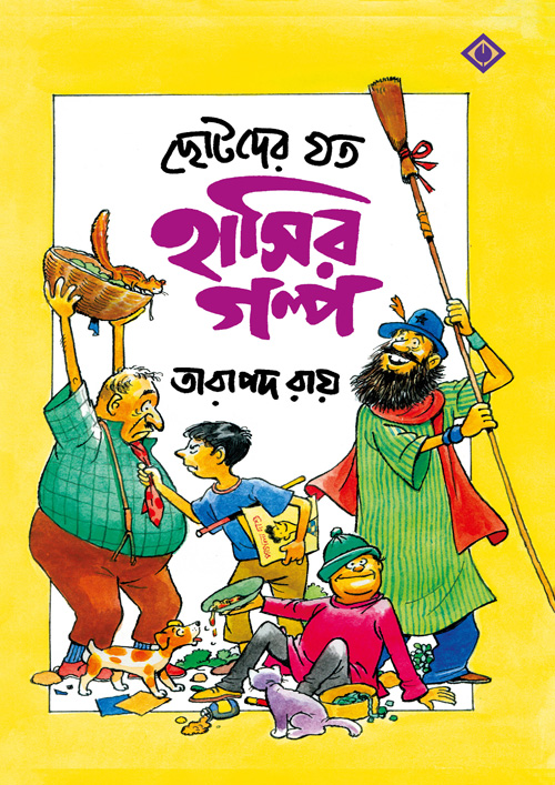 ছোটদের যত হাসির গল্প (হার্ডকভার)