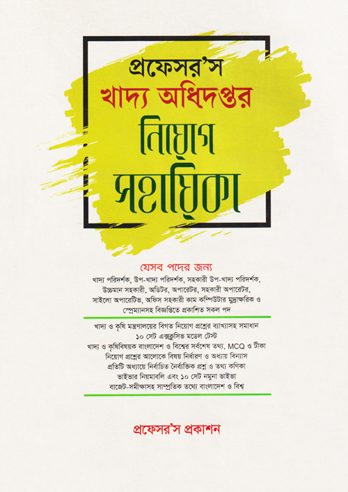 প্রফেসর’স খাদ্য অধিদপ্তর নিয়োগ সহায়িকা (পেপারব্যাক)