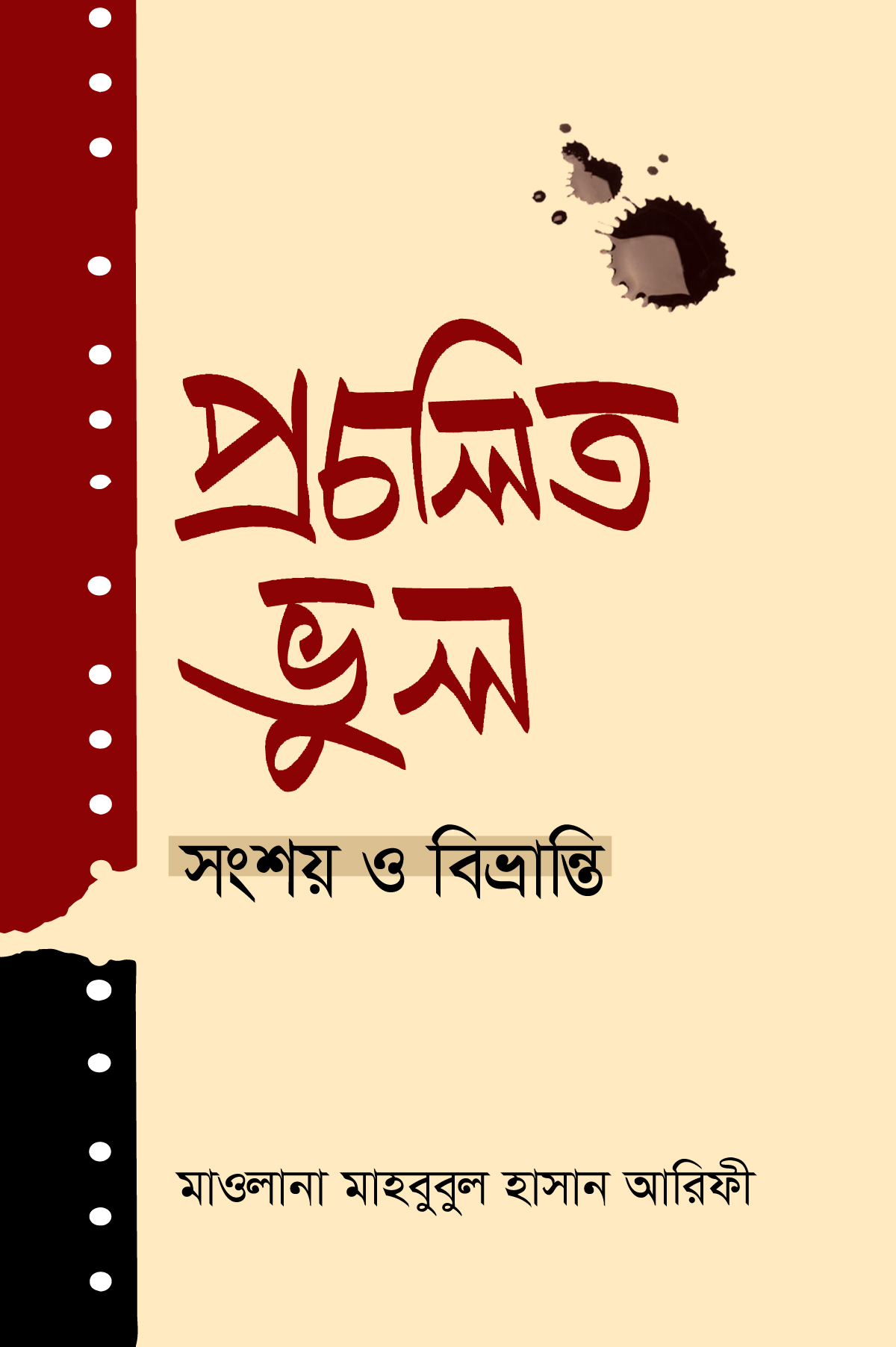 প্রচলিত ভুল সংশয় ও বিভ্রান্তি (হার্ডকভার)