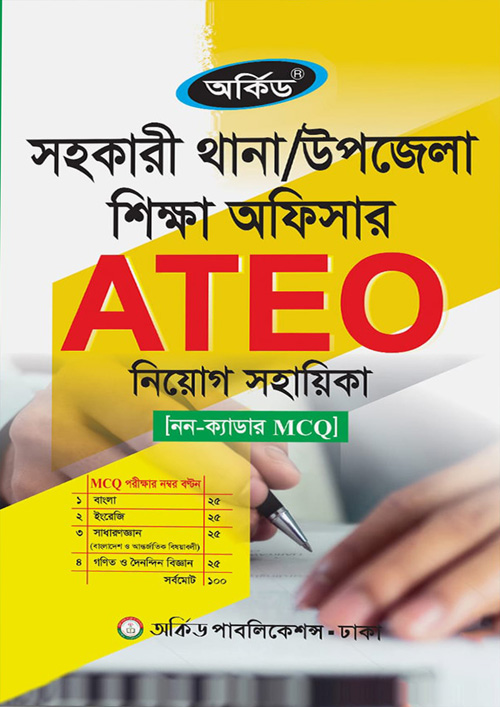 অর্কিড সহকারী থানা/ উপজেলা শিক্ষা অফিসার ATEO নিয়োগ সহায়িকা (পেপারব্যাক)