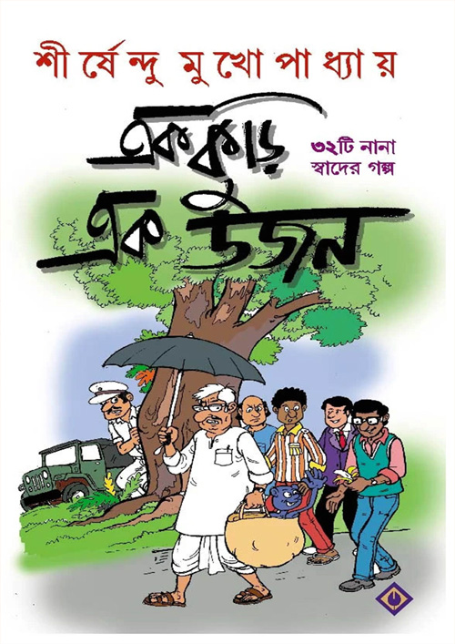 এক কুড়ি এক ডজন (হার্ডকভার)