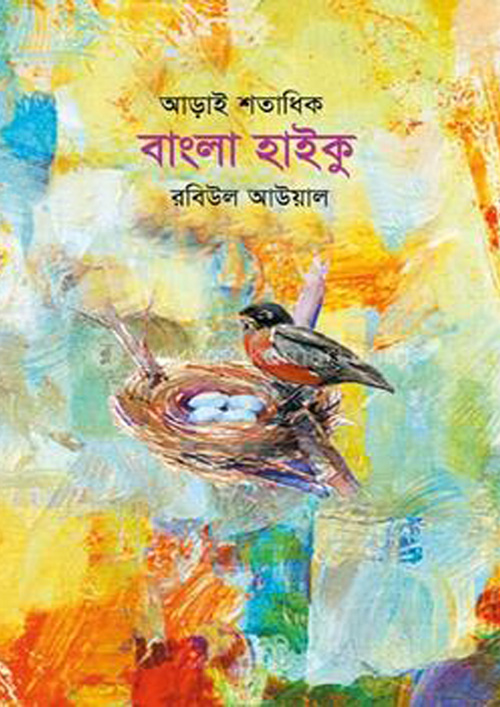 আড়াই শতাধিক বাংলা হাইকু (হার্ডকভার)