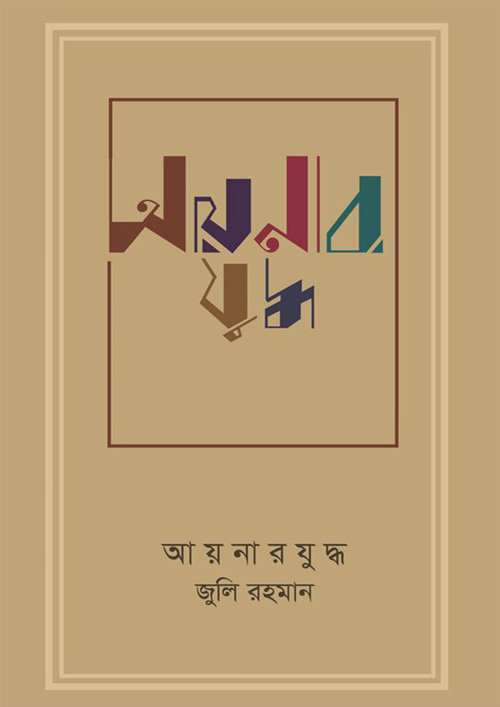 আয়নার যুদ্ধ (হার্ডকভার)