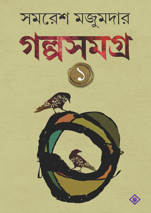 গল্প সমগ্র : খন্ড ১ (সমরেশ) (হার্ডকভার)