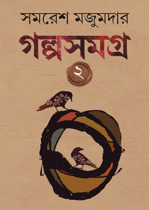 গল্প সমগ্র : খন্ড ২ (সমরেশ) (হার্ডকভার)