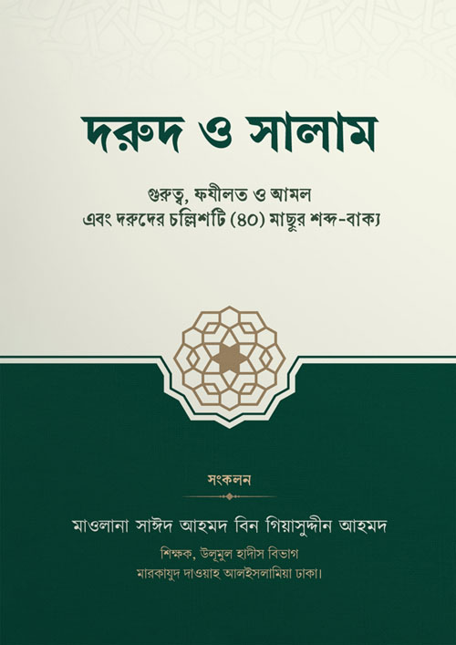 দরুদ ও সালাম (পেপারব্যাক)