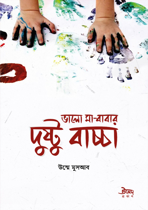 ভালো মা-বাবার দুষ্টু বাচ্চা (পেপারব্যাক)