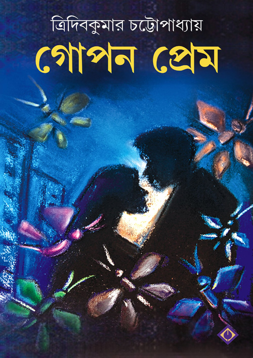 গোপন প্রেম (হার্ডকভার)