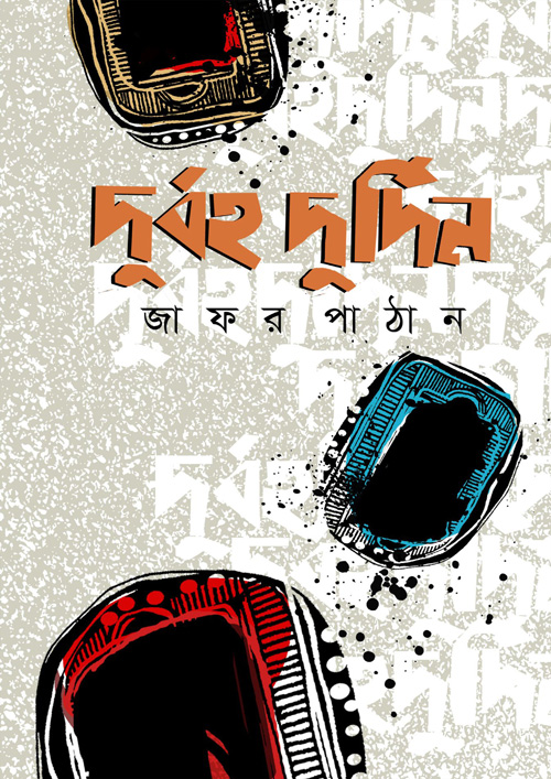 দুর্বহ দুর্দিন (হার্ডকভার)