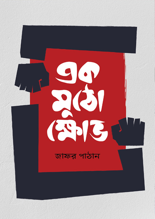 একমুঠো ক্ষোভ (হার্ডকভার)