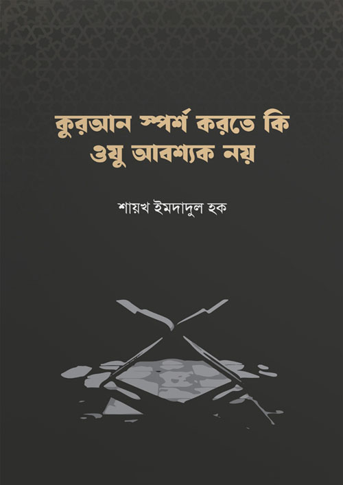 কুরআন স্পর্শ করতে কি ওযু আবশ্যক নয় (পেপারব্যাক)