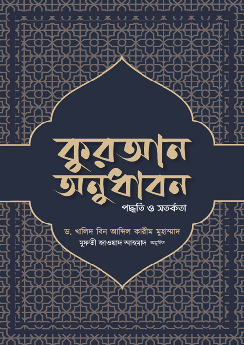 কুরআন অনুধাবন : পদ্ধতি ও সতর্কতা (পেপারব্যাক)