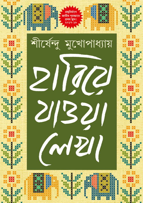 হারিয়ে যাওয়া লেখা - খণ্ড ১ (হার্ডকভার)