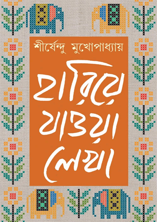 হারিয়ে যাওয়া লেখা - খণ্ড ৩ (হার্ডকভার)