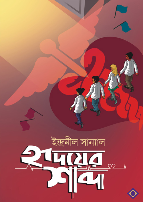 হৃদয়ের শব্দ (হার্ডকভার)