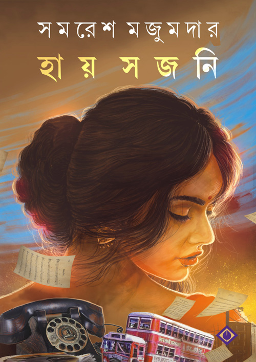 হায় সজনি (হার্ডকভার)