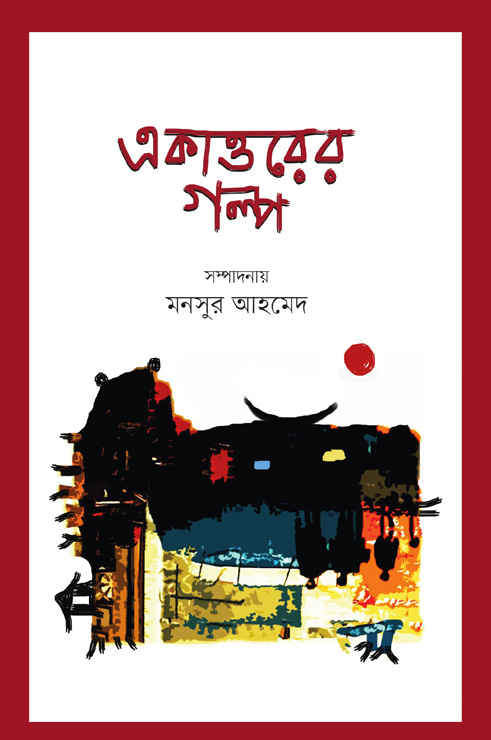 একাত্তরের গল্প (হার্ডকভার)