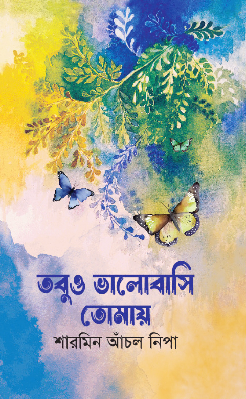 তবুও ভালোবাসি তোমায় (হার্ডকভার)