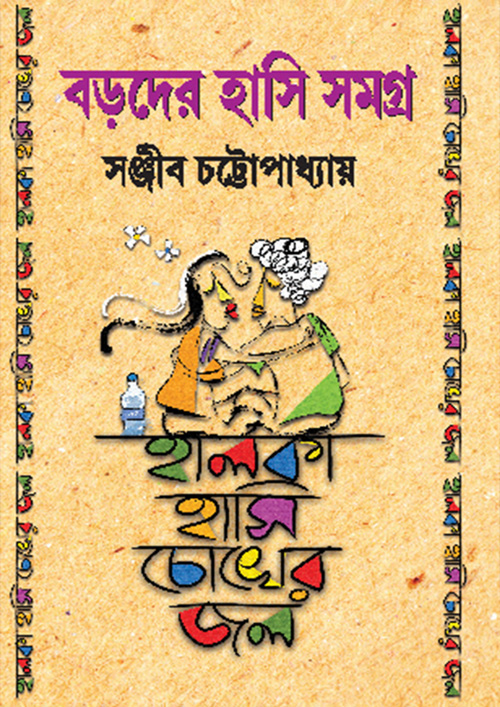 বড়দের হাসি সমগ্র (হার্ডকভার)