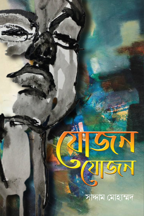 যোজন যোজন (হার্ডকভার)