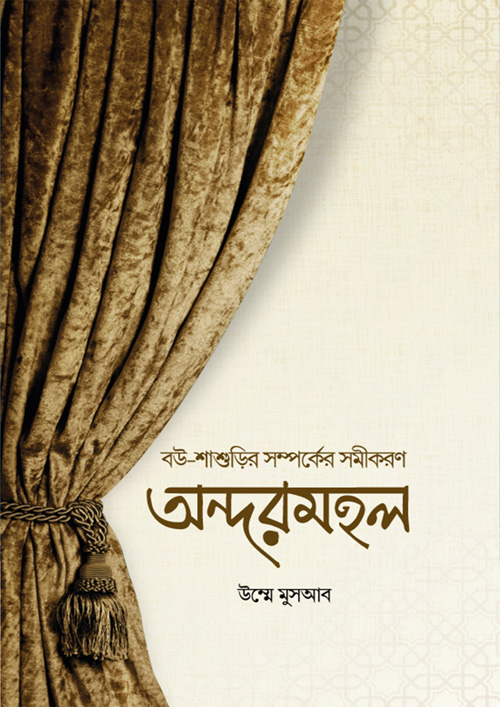 অন্দরমহল (পেপারব্যাক)