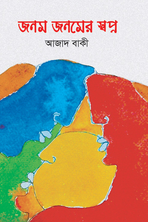 জনম জনমের স্বপ্ন (হার্ডকভার)