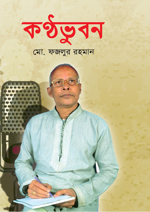 কন্ঠভুবন (হার্ডকভার)