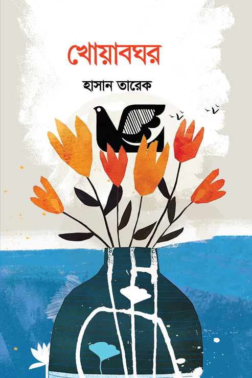 খোয়াবঘর (হার্ডকভার)