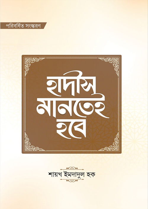 হাদীস মানতেই হবে (পেপারব্যাক)