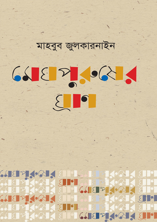 মেঘ পুরুষের ঘ্রাণ (হার্ডকভার)