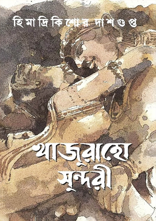 খাজুরাহো সুন্দরী (হার্ডকভার)