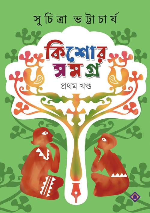 কিশোর সমগ্র ১ (হার্ডকভার)