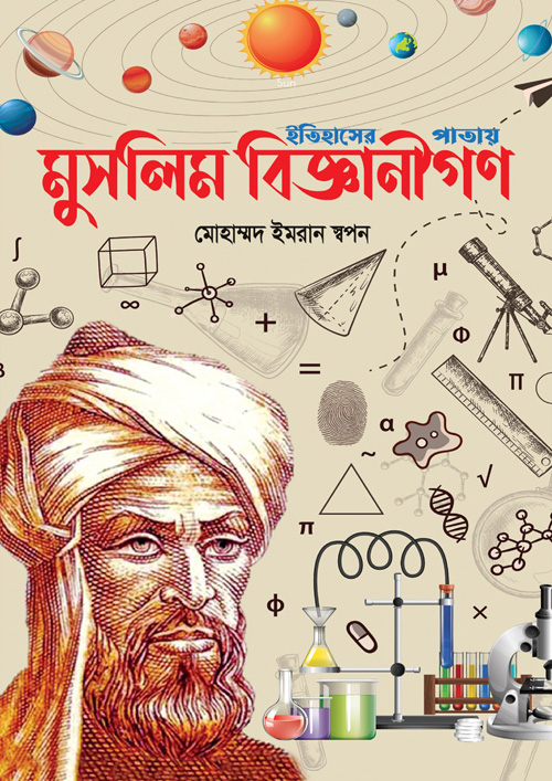 মুসলিম বিজ্ঞানীগণ (হার্ডকভার)