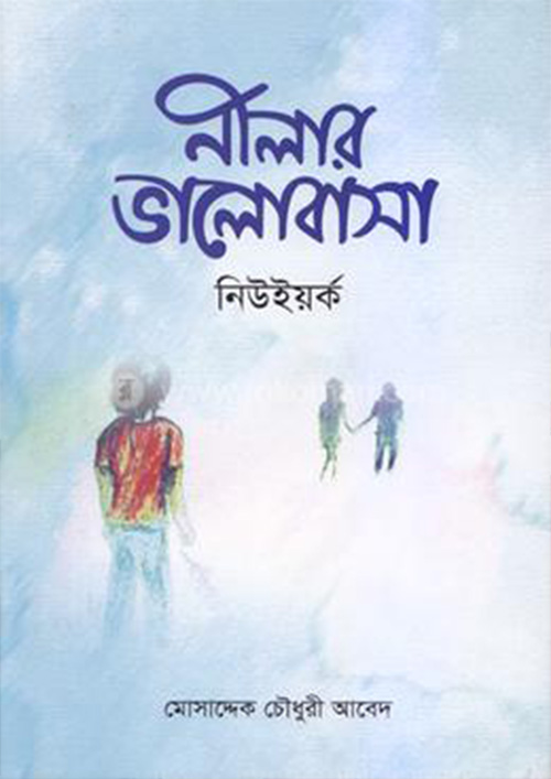 নীলার ভালোবাসা নিউইয়র্ক (হার্ডকভার)